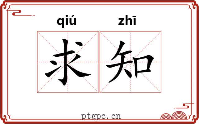 求知 求知