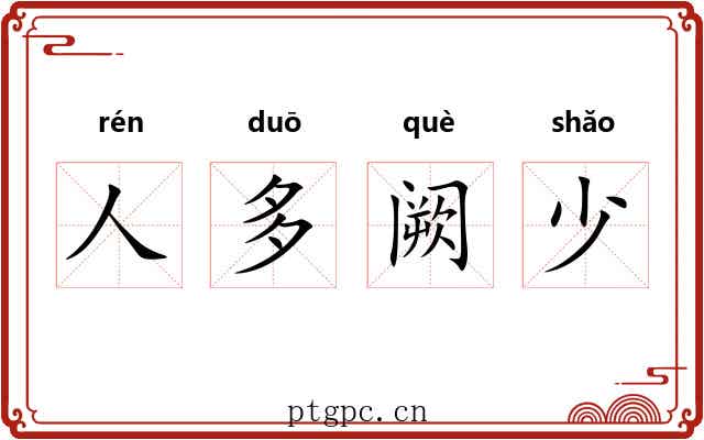 人多阙少 人多阙少