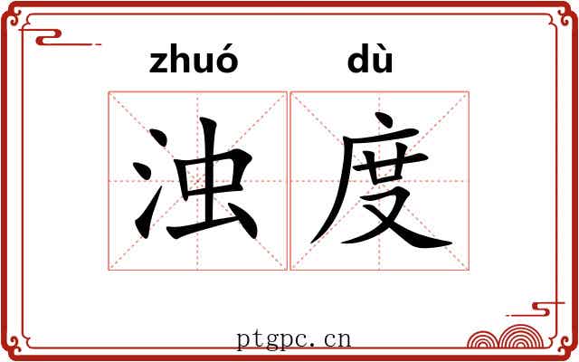 浊度 浊度