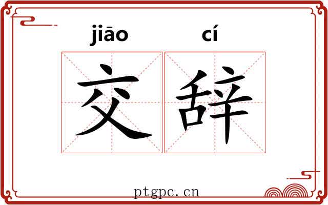交辞 交辞