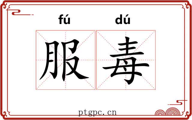 服毒 服毒