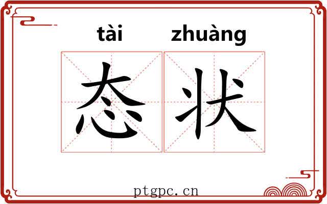态状
