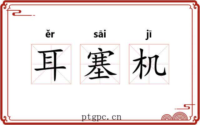 耳塞机