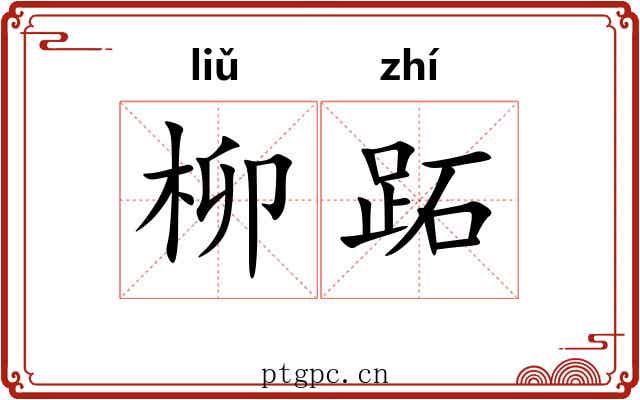 柳跖