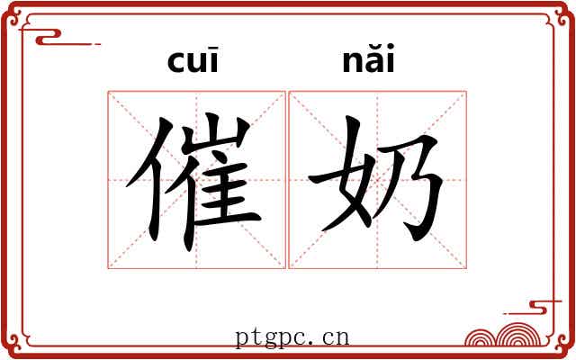催奶