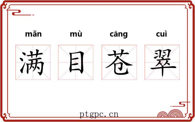 满目苍翠 满目苍翠