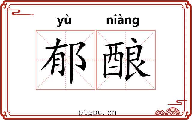 郁酿