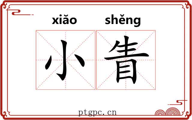 小眚