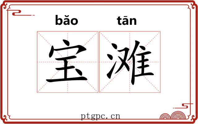 宝滩