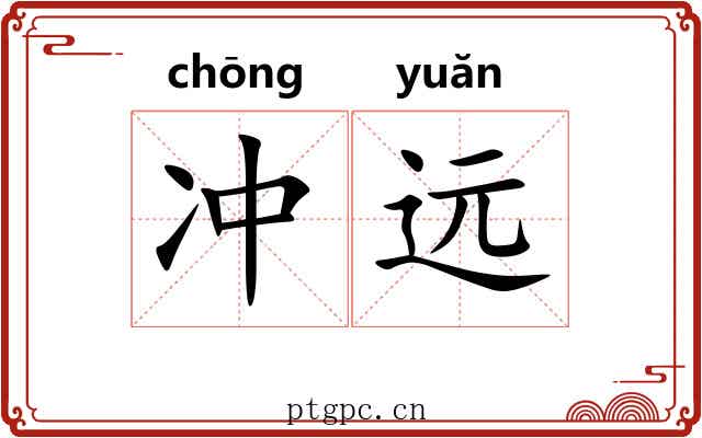冲远 冲远