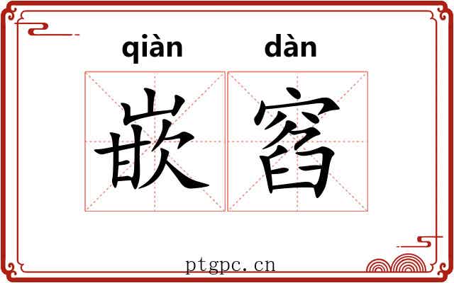 嵌窞
