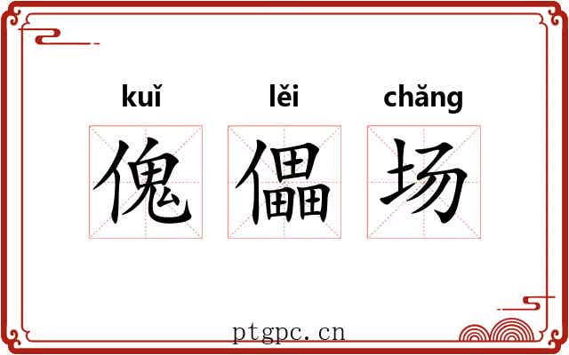 傀儡场 傀儡场