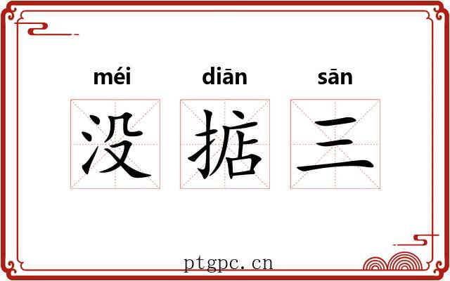 没掂三 没掂三