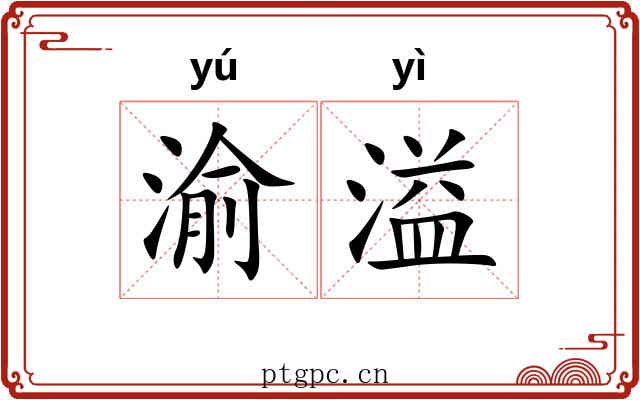 渝溢