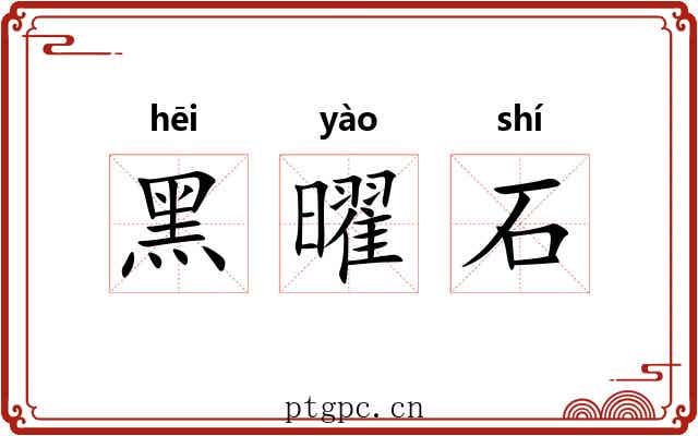黑曜石 黑曜石