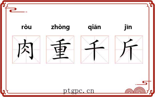 肉重千斤