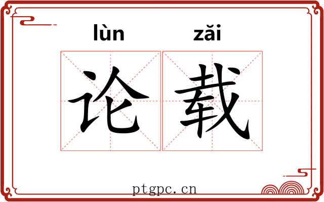 论载 论载