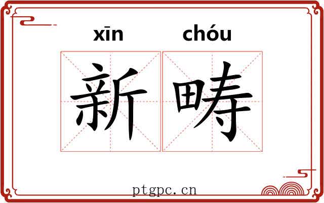 新畴