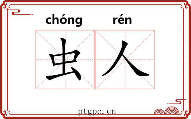 虫人