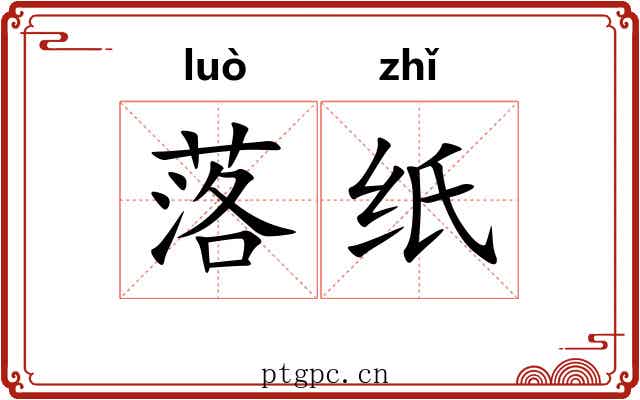 落纸 落纸