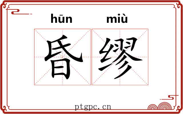 昏缪