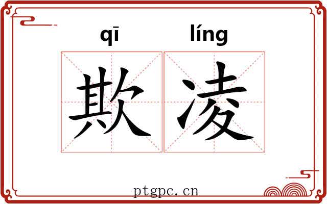 欺凌