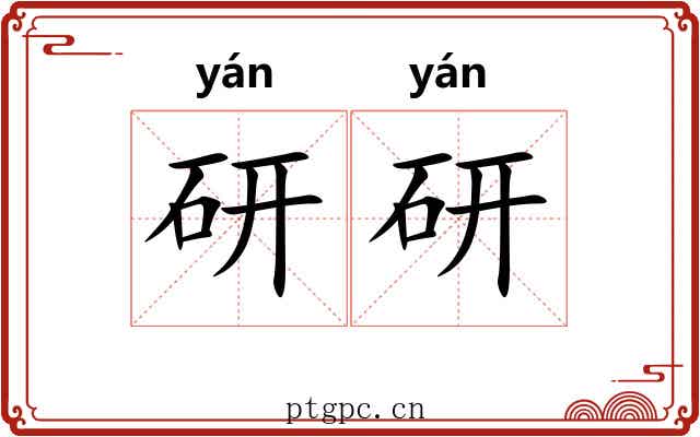 研研