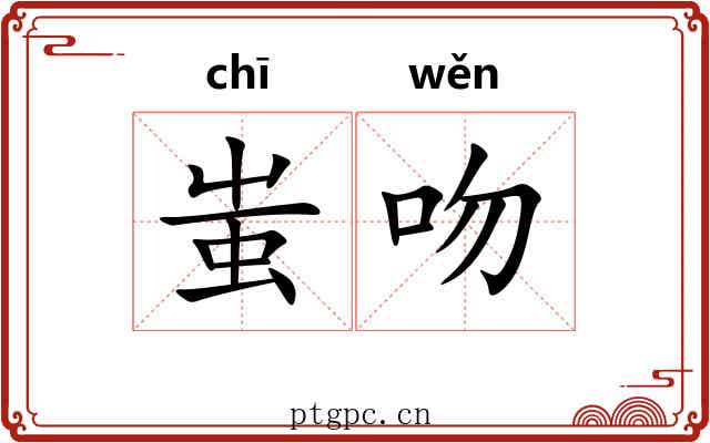 蚩吻