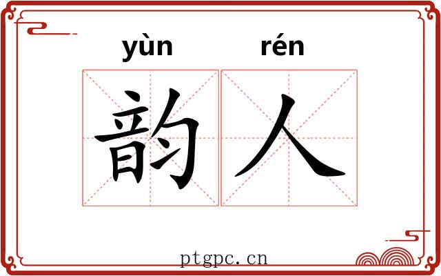 韵人 韵人