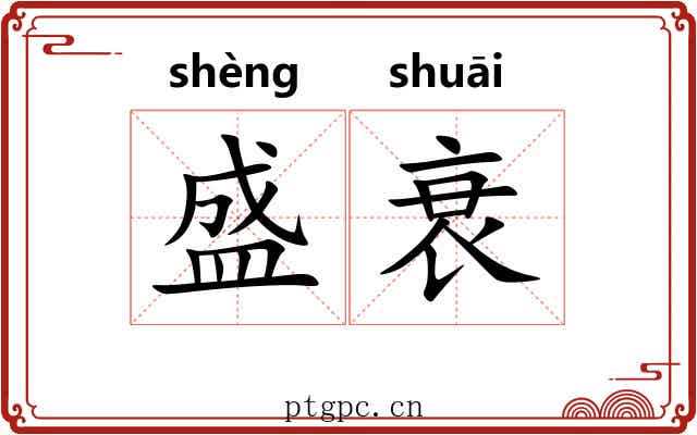盛衰 盛衰