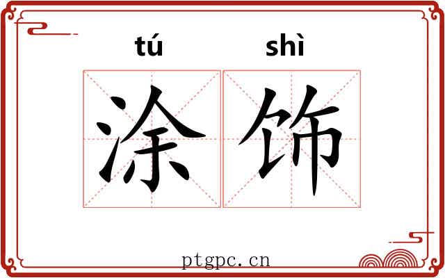 涂饰