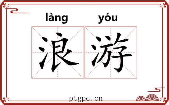 浪游 浪游