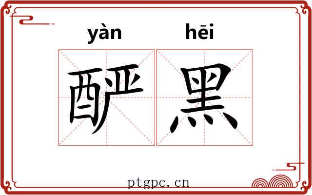 酽黑