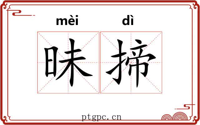 昧揥