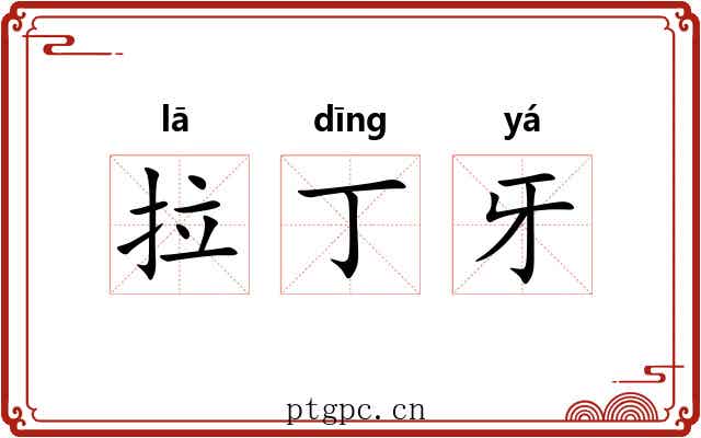 拉丁牙 拉丁牙