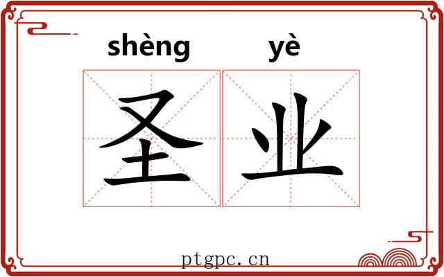圣业 圣业