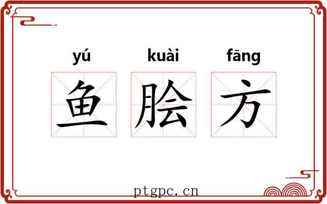 鱼脍方 鱼脍方