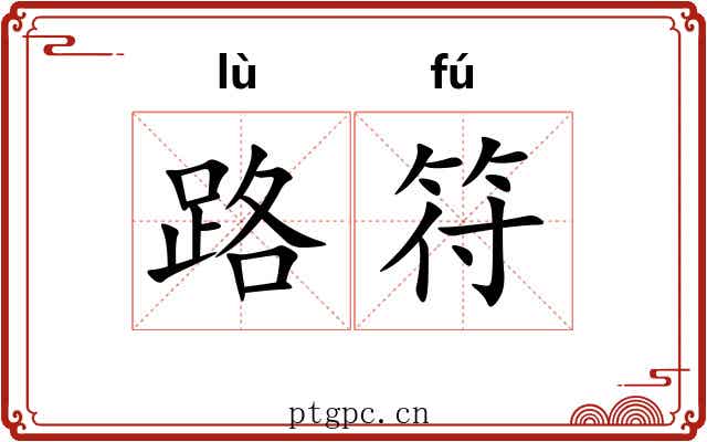 路符 路符