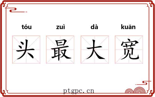 头最大宽 头最大宽