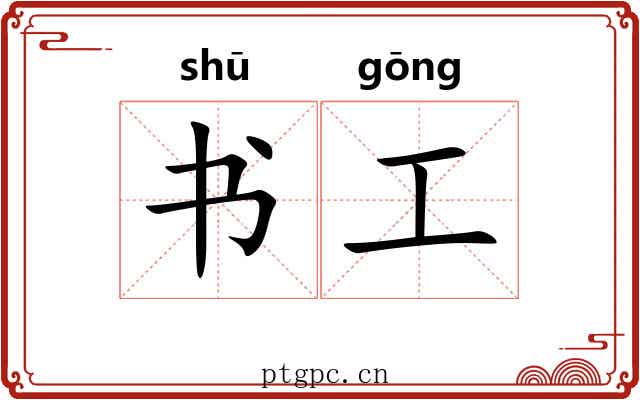 书工 书工