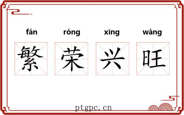 繁荣兴旺