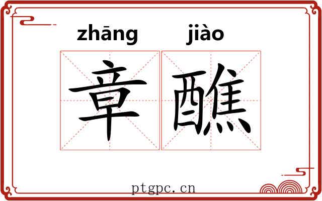 章醮