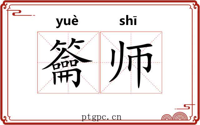 籥师
