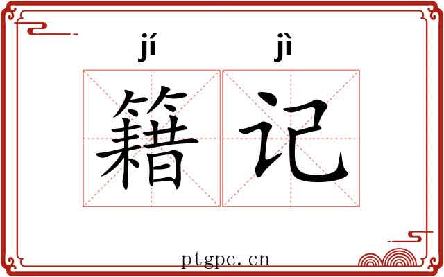 籍记 籍记