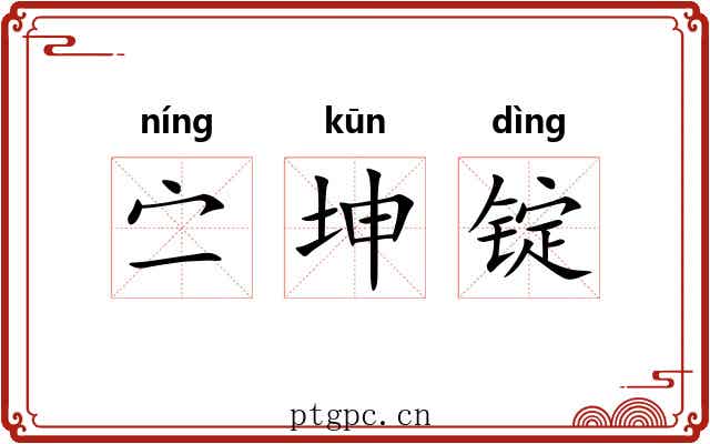 㝉坤锭