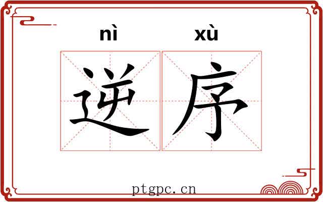 逆序