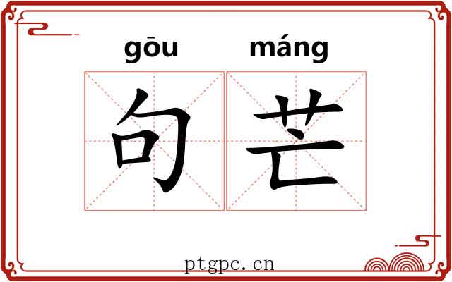 句芒