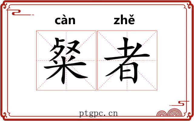 粲者