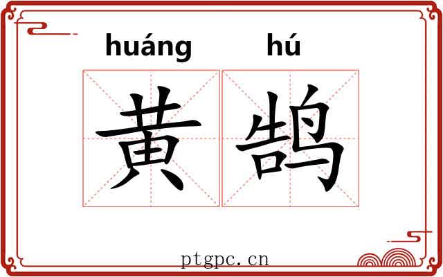 黄鹄 黄鹄