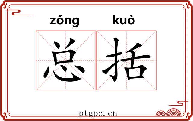 总括 总括